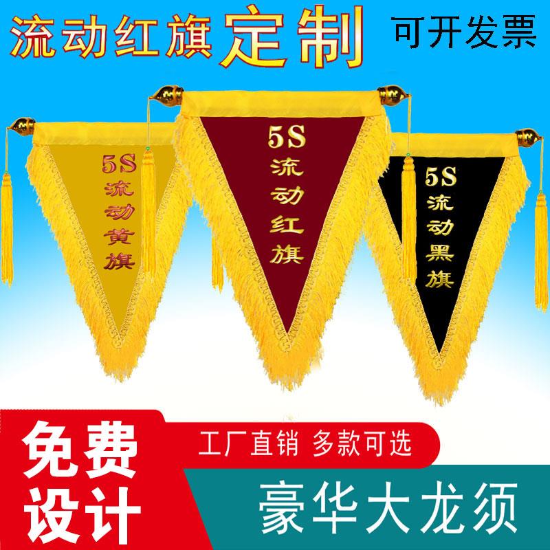 5S流动红旗黄旗黑旗三角旗定制个性创意幼儿园学校公司定做小红旗