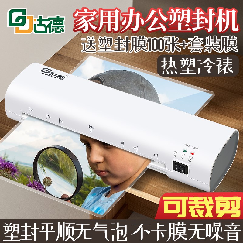 古德塑封机办公过胶机家用塑膜机a4压膜机相片迷你照片过塑机小型