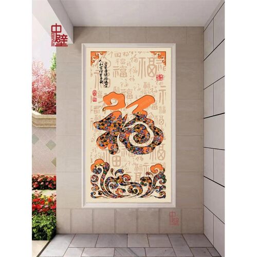 新中式福字玄关瓷砖装饰画现代简约走G廊过道背景墙迎门墙新款定