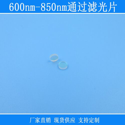 600nm-850nm通过滤光片红光红外光高透紫外截止带W通玻璃材质镜片