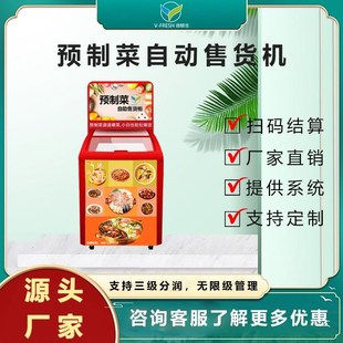 预制菜无人售货机冷冻r生鲜食品制冷保鲜售卖柜商用重力感应冰柜