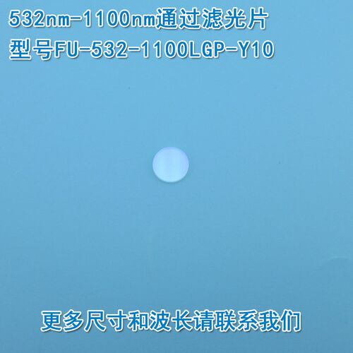 532nm-1100nm通过玻璃镀膜滤光片E 可见光截止532nm红外高透玻璃