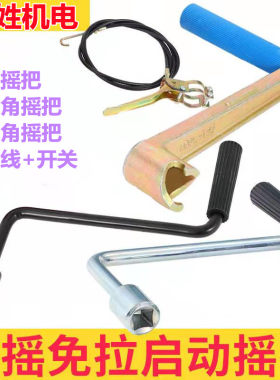 微耕机 拖拉机配件手摇启动器 免拉启动器摇把摇手柄启动拉线开关