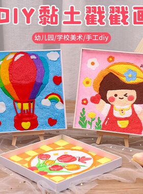 儿童节超轻粘土相框画diy儿童手工制作材料包幼儿U园立体贴画益智