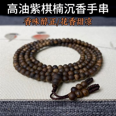 【高油紫棋楠沉香手串】多圈0.4手串180颗念珠女神款手链香味醇正