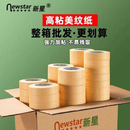高粘美纹纸胶带加厚不残留可手撕不留胶整箱加宽12345cm强粘