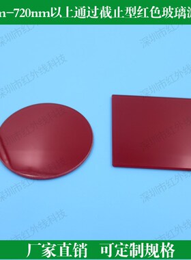600一720nm以上通过截止型红色玻璃滤光片红光滤光片定.制各种滤
