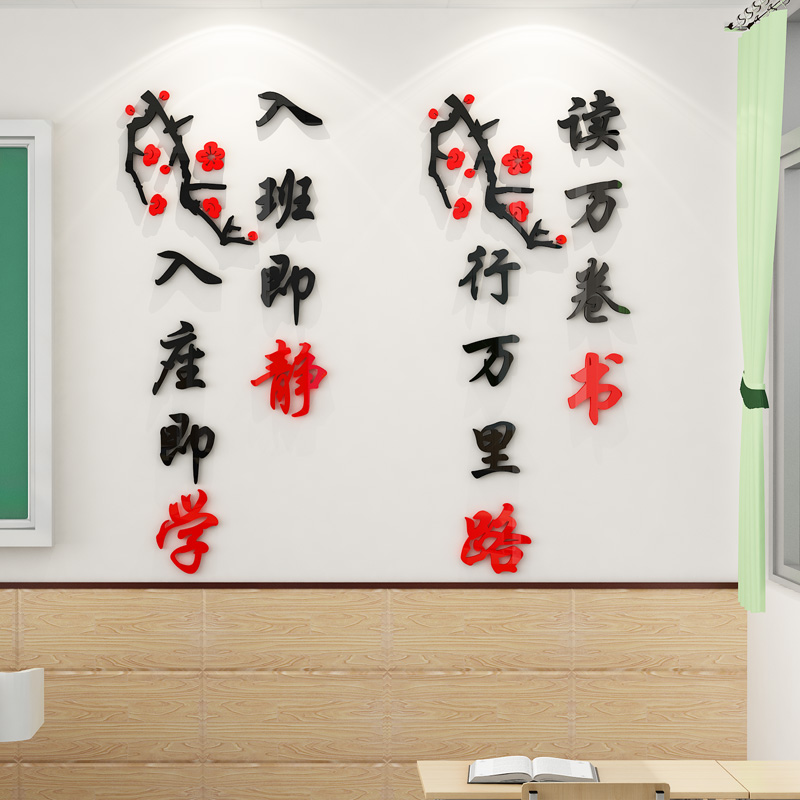 入班即静墙贴f传统文化墙中小学班级布置3d立体教室装饰励志标语