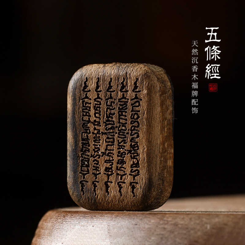 天然沉香木雕刻五条经吊坠男女款项E链挂件随身佩戴饰品文玩工艺