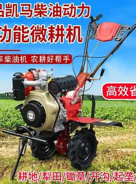 微耕机凯马柴油常柴耕地除草松土开沟开荒农N用水旱农用犁地旋耕