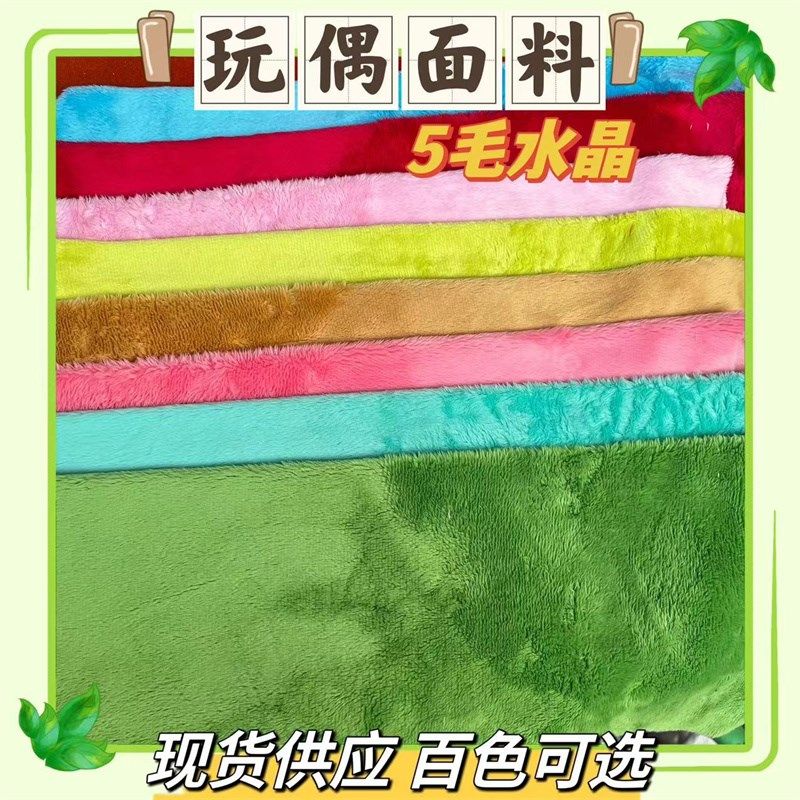 优质5mm水晶超柔纯色5毛水晶毛绒面料卡通玩偶布料 娃娃衣diy手工,纺织面料/辅料/配套,涤纶面料,淘宝优惠券,粉丝福利购,淘宝优惠卷