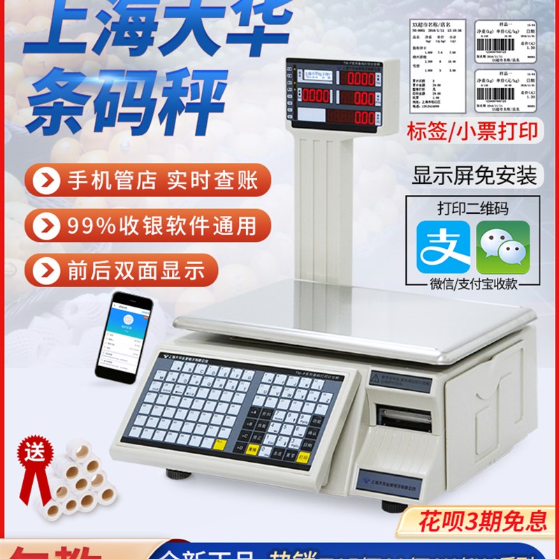 电子秤条码称连无线wifi超市打码G打印标签收银称重一体机商用