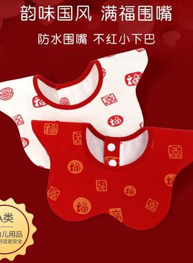 新年拜年口水巾0一m3月婴儿新年龙年红色1一2岁宝宝围嘴防水围兜