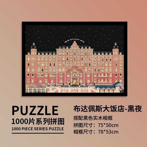 木质拼图100i0片裱框成人成年减压高难度儿童益智布达佩斯大饭店
