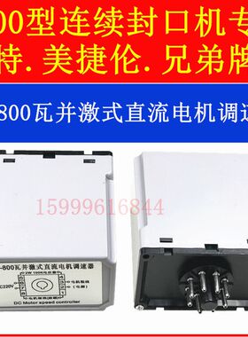 余特牌连续封口机配件50-800瓦并激式直流电机调速器