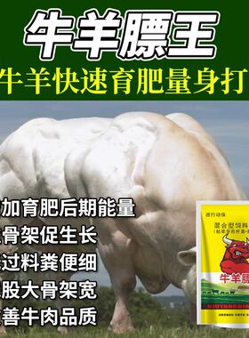 牛羊膘王催肥增重猛长p快速长肉生长素牛犊羔羊快长拉骨架增肥小
