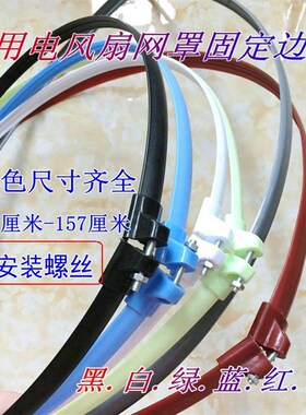 通用12寸电风扇网圈配件直径v37CM固定圈塑料圈周长116CM塑料条