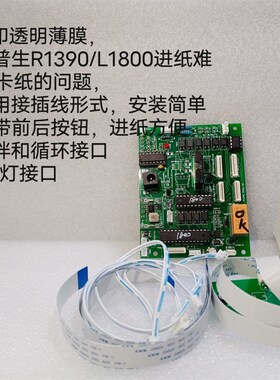 DTF卷材T恤白墨转印T恤q打印设备 1800/1390改装 屏蔽感应器板卡