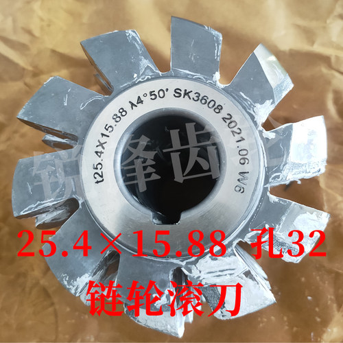 磨制 链轮滚刀 25.4×15.88 内J孔32 河冶高速钢6542