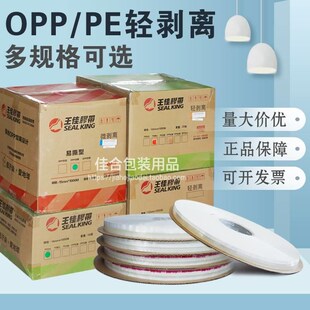 王佳易撕PE轻剥离OPP封缄胶带塑料包装袋可重复自粘封口双面胶条