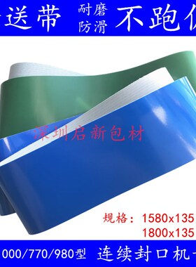 900/770/1000/810/980型连续封口机配件PVC输送带 输送台传送胶带