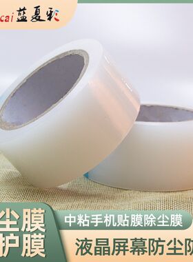 手机贴膜除尘胶带静电pe保护膜透D明玻璃五金家具液晶屏幕除尘膜