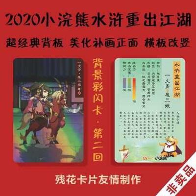 残花卡片非卖品群内专享彩闪2020水浒重出江湖升级版第二回