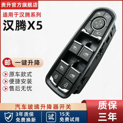适用汉腾X5玻璃升降器开关按键总成汉腾X5电动升降器开关门窗按钮