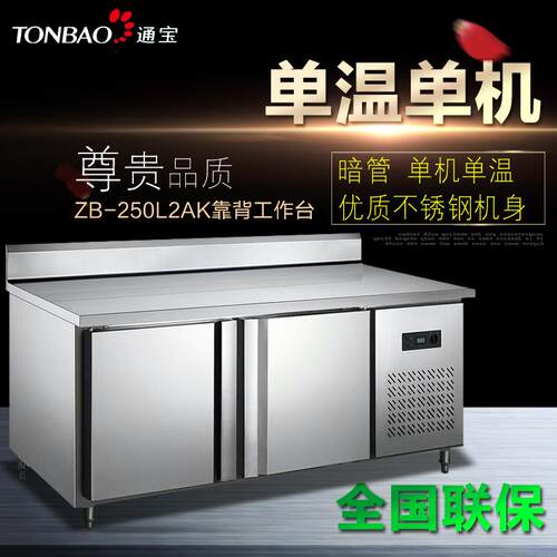 通宝1.5米暗管靠背保鲜工作台 商用厨房不锈钢冷藏冷冻单温操作台