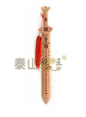 桃木一体剑 六壬伏英馆  五N雷大将军 五雷剑