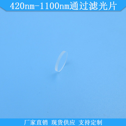 420nm-110i0nm通过滤光片420nm以上高透滤波片420nm长波通滤镜现
