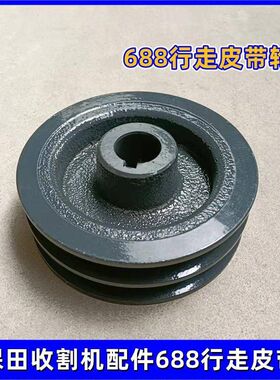 久保田688收割机配件行走皮带轮无极G变速皮带盘行走B58皮带轮