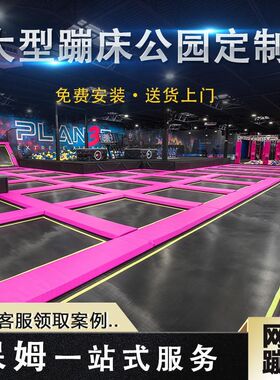 大型蹦床公园室内k成人网红粘粘乐蹦蹦床儿童乐园游乐场所设备定