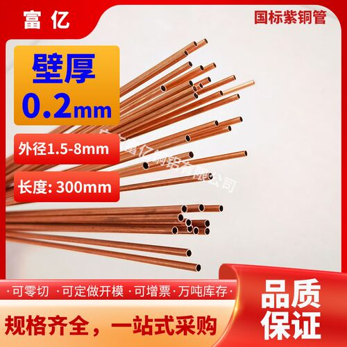 紫铜管壁厚0.2外径1.5-8精抽T2毛细小K红铜管空心厚薄壁半硬高纯