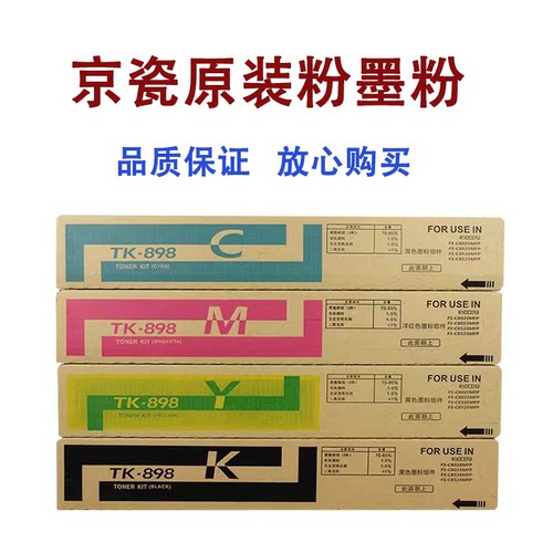 京瓷原装TK898K FS C8020 8025MFP墨粉C8520 8525MFP碳粉彩粉