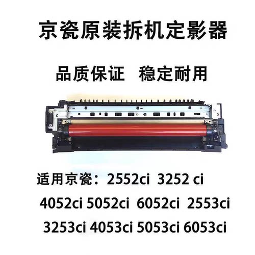 京瓷2552 3252 4052 5052 6052 2553 3253 4053 5053 6053定影器