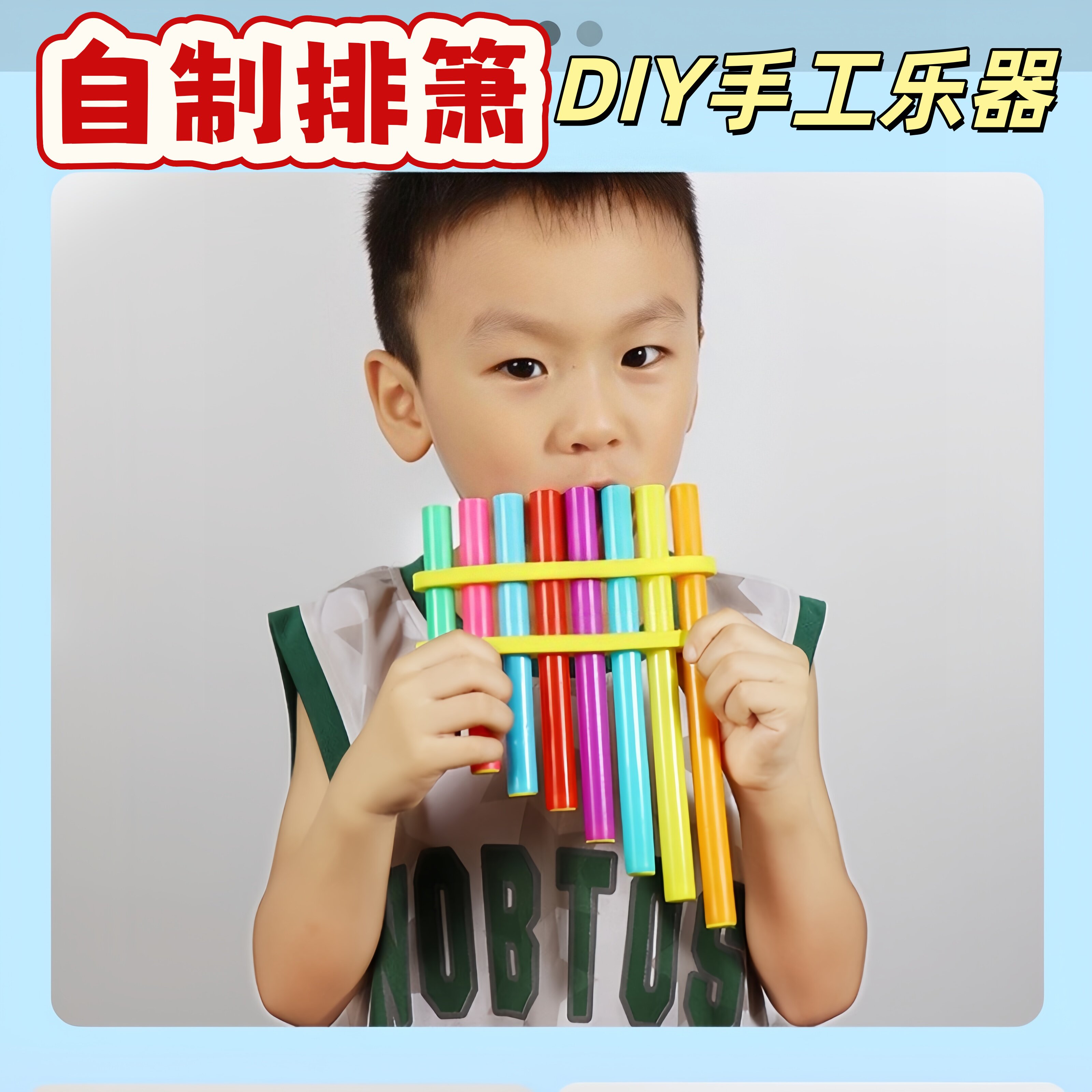 排箫材料包小学生手工制作乐器创意自制实验科教玩具音乐物理声学