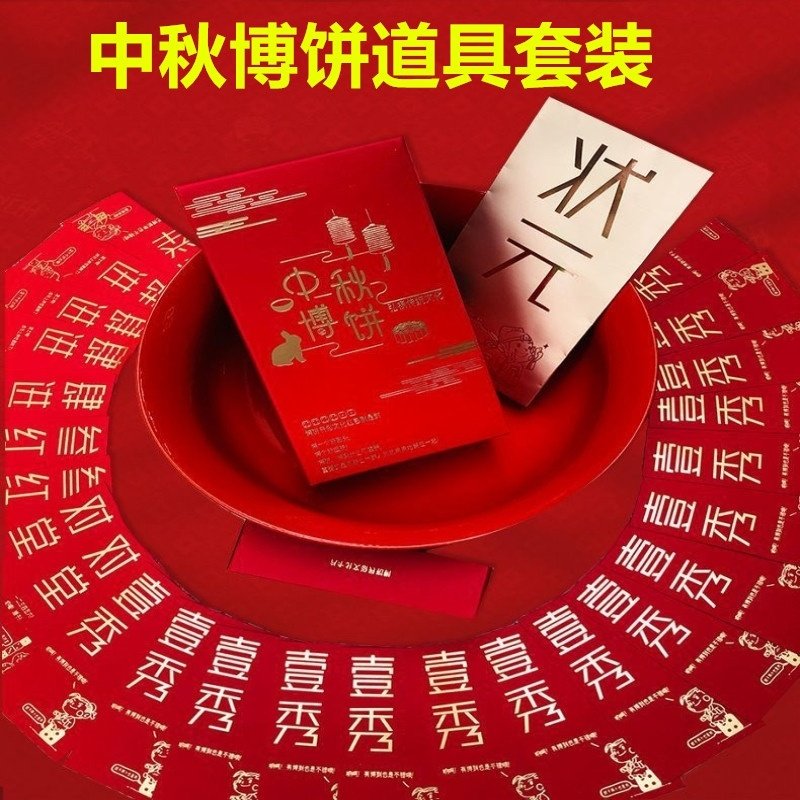 中秋博饼大红碗套餐布置骰子红包袋利是封博状元碗道具礼品礼盒