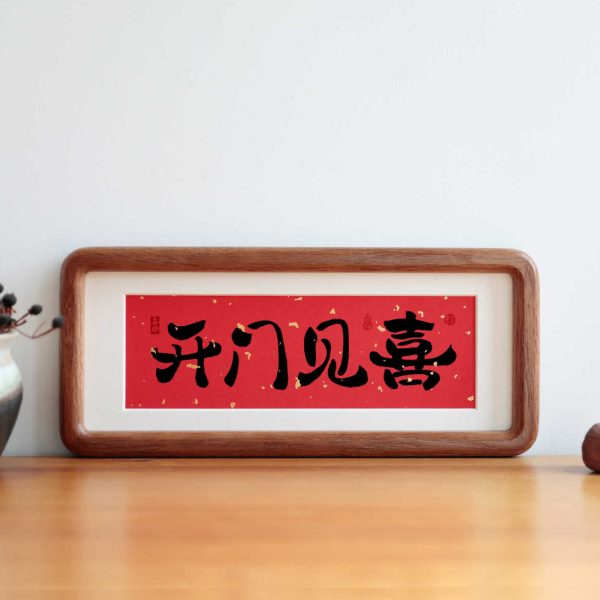 之入户门口乔迁喜毛笔书法开门喜客厅见摆装饰摆件画玄关挂画相框