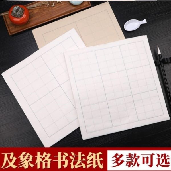 半生半熟加厚宣纸专用方及格练习书法毛笔书法米字格作品格纸象