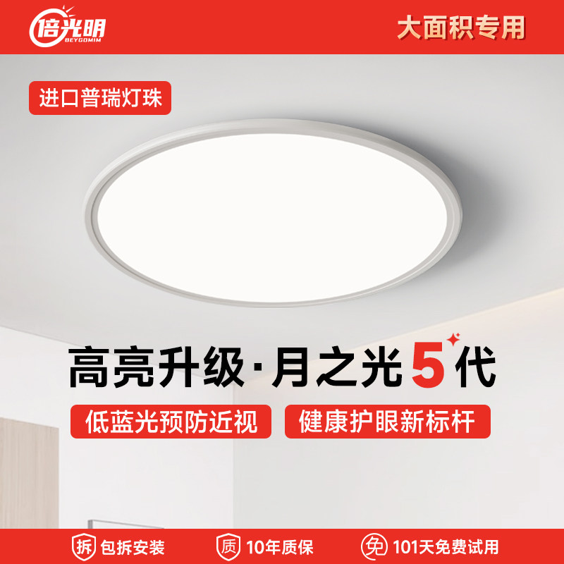 倍光明月之光卧室护眼吸顶灯儿童房全光谱超薄大面积书房灯餐客厅,家装灯饰光源,护眼吸顶灯,淘宝优惠券,粉丝福利购,淘宝优惠卷