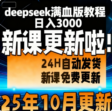 deepseek满血版教程AI赚钱视频从入门到精通视频应用本地部署课程