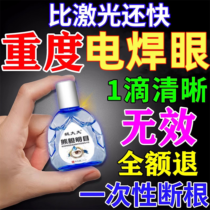 电焊眼药水焊工打眼专用氩弧焊伤眼闪眼强光电弧光焊王护眼滴眼液