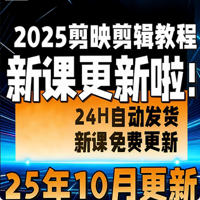 2025剪映剪辑教程零基础教学电子版vlog拍摄从入门到精通网课素材