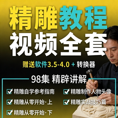 北京精雕教程自学成才精雕秘籍视频从入门到精通浮雕路径教材讲解
