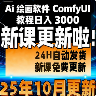 Ai绘画软件ComfyUI教程绘画插件安装工作流 SD软件系统课程FLUX