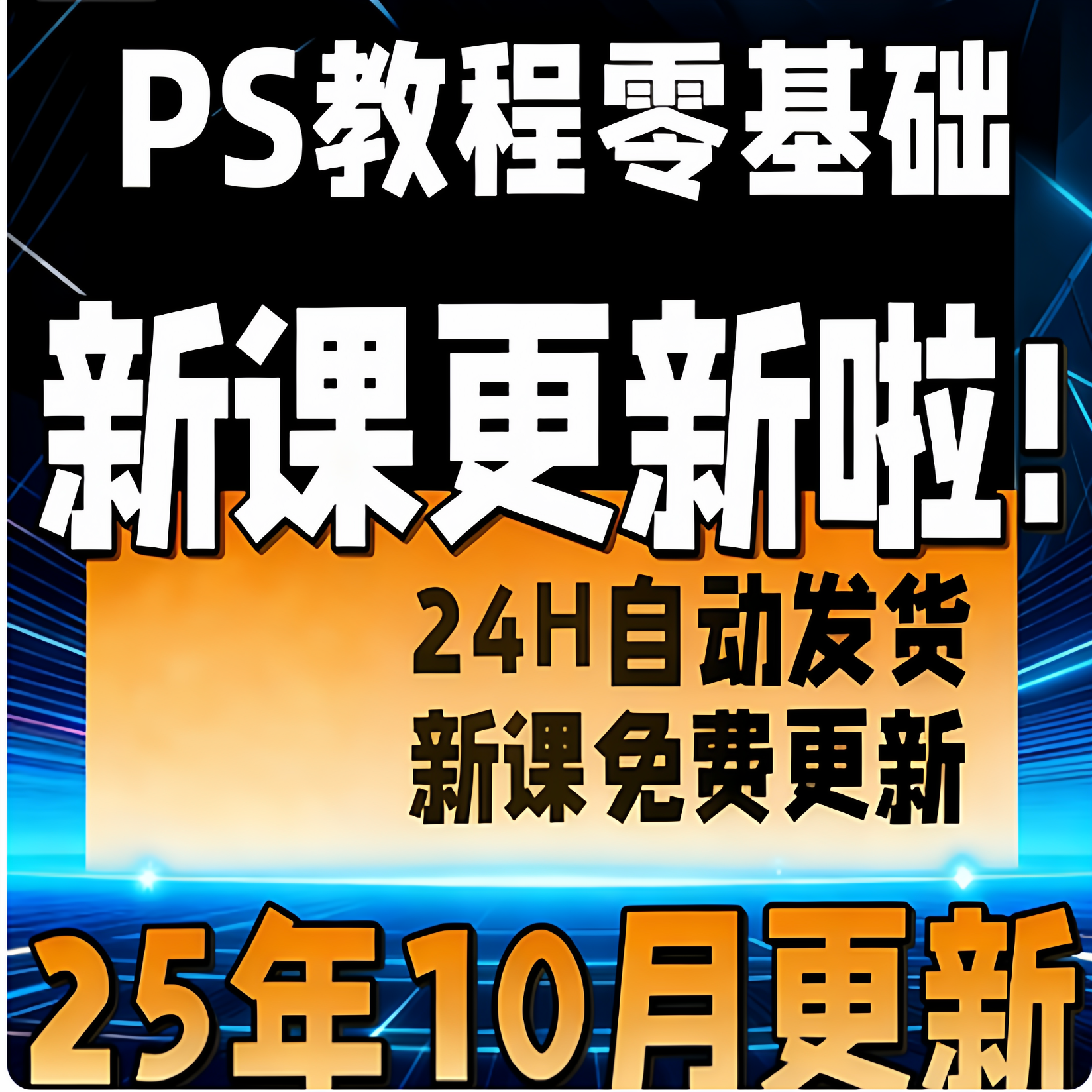 PS教程零基础photoshop视频课程美工平面设计人像抠海报素材全套