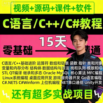 2025年C语言C++C#视频教程零基础从入门到精通程序设计QT课程网课
