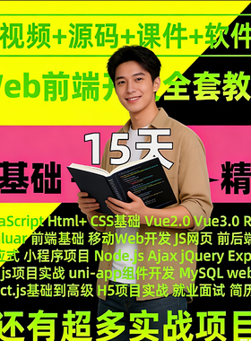 2025web前端开发技术设计视频教程全栈网页vue3/js小程序项目课程
