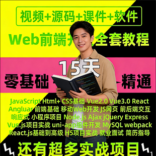 2025web前端开发技术设计视频教程全栈网页vue3/js小程序项目课程